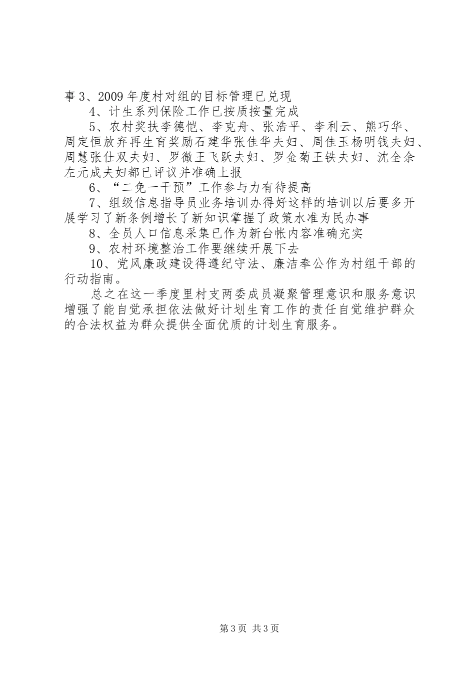 计划生育评议小组季度评议村计生工作会议记录计生评议会议记录_第3页