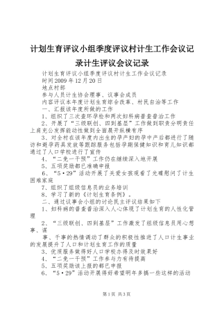计划生育评议小组季度评议村计生工作会议记录计生评议会议记录