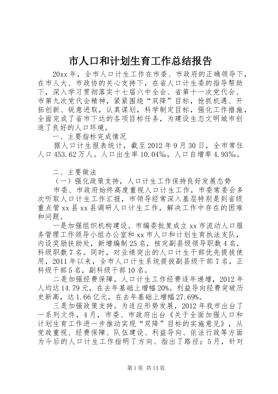 市人口和计划生育工作总结报告_第1页