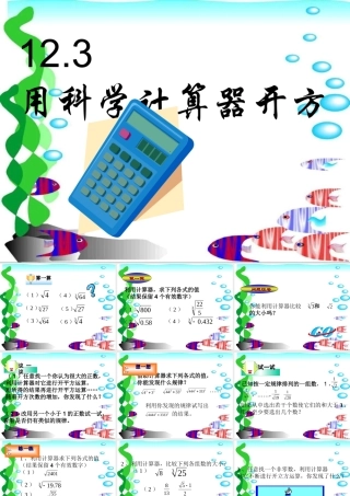 八年级数学上：12.3用科学计算器开方课件(北京课改版) 课件