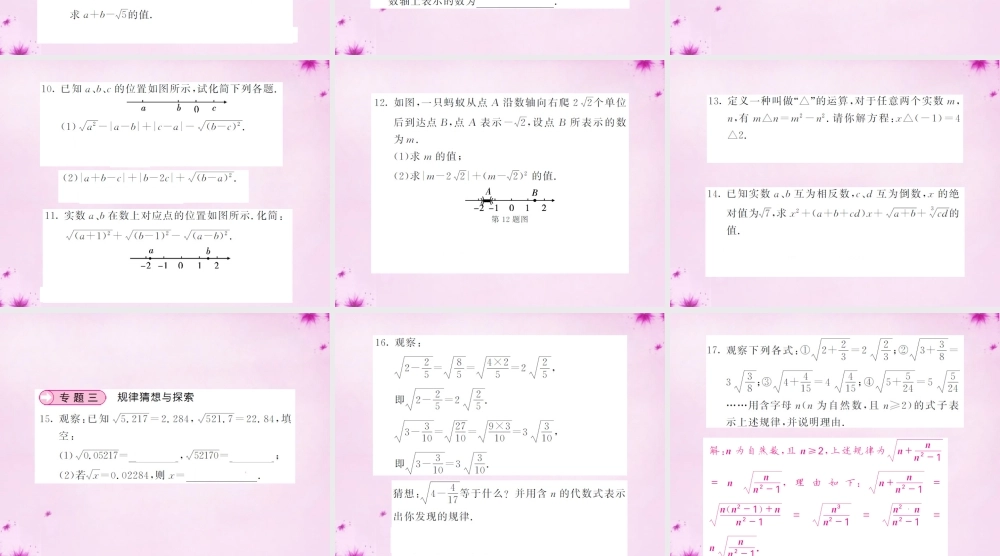 七年级数学下册 滚动专题训练(三) 实数与数轴及规律探索课件 (新版)新人教版 课件