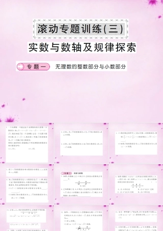 七年级数学下册 滚动专题训练(三) 实数与数轴及规律探索课件 (新版)新人教版 课件