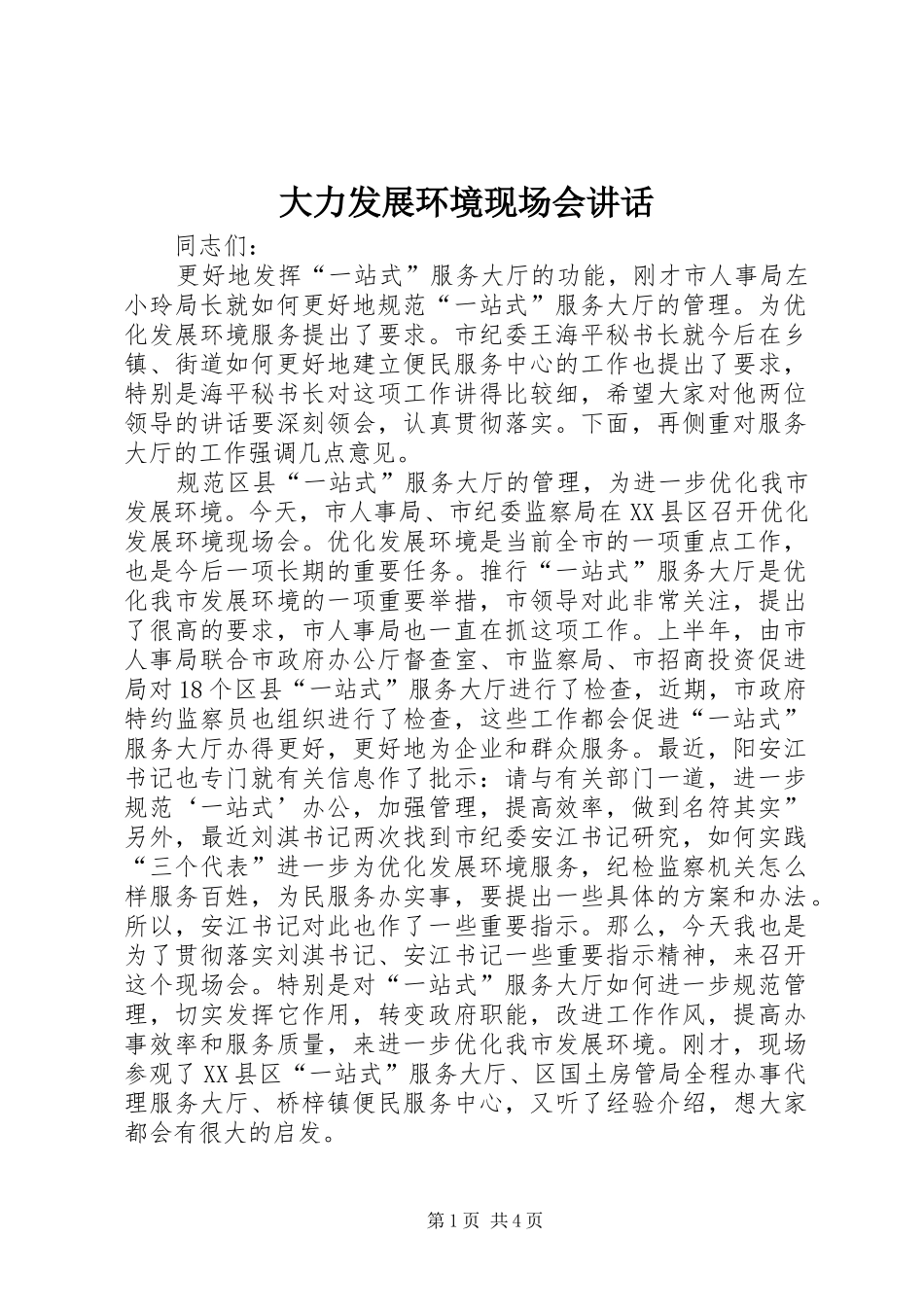大力发展环境现场会讲话_第1页