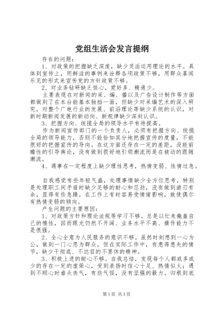 党组生活会发言提纲