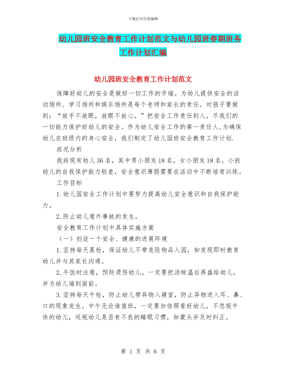 幼儿园班安全教育工作计划范文与幼儿园班春期班务工作计划汇编_第1页