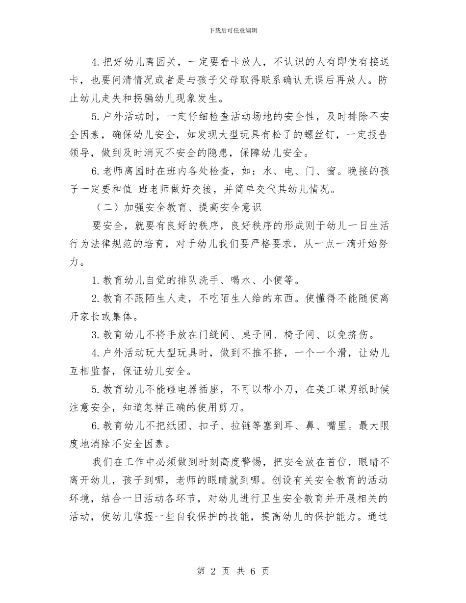 幼儿园班安全教育工作计划范文与幼儿园班春期班务工作计划汇编_第2页