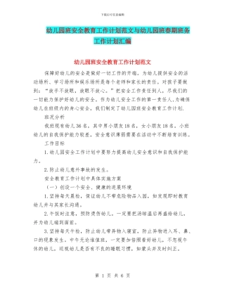 幼儿园班安全教育工作计划范文与幼儿园班春期班务工作计划汇编