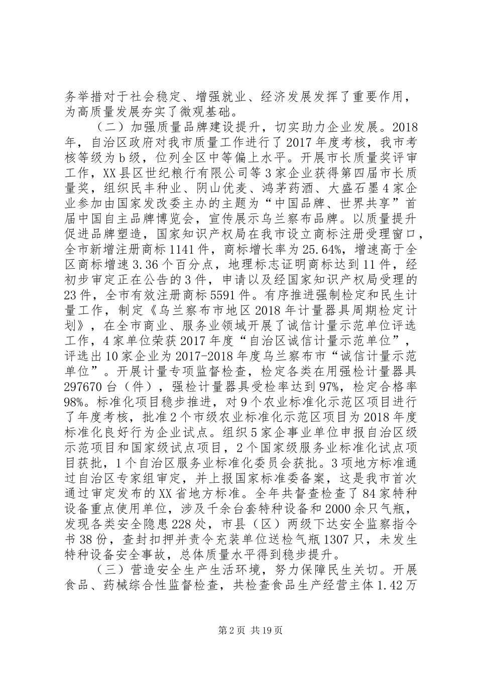 市市场监督管理局党组书记、局长在全市市场监管工作会议上的讲话_第2页