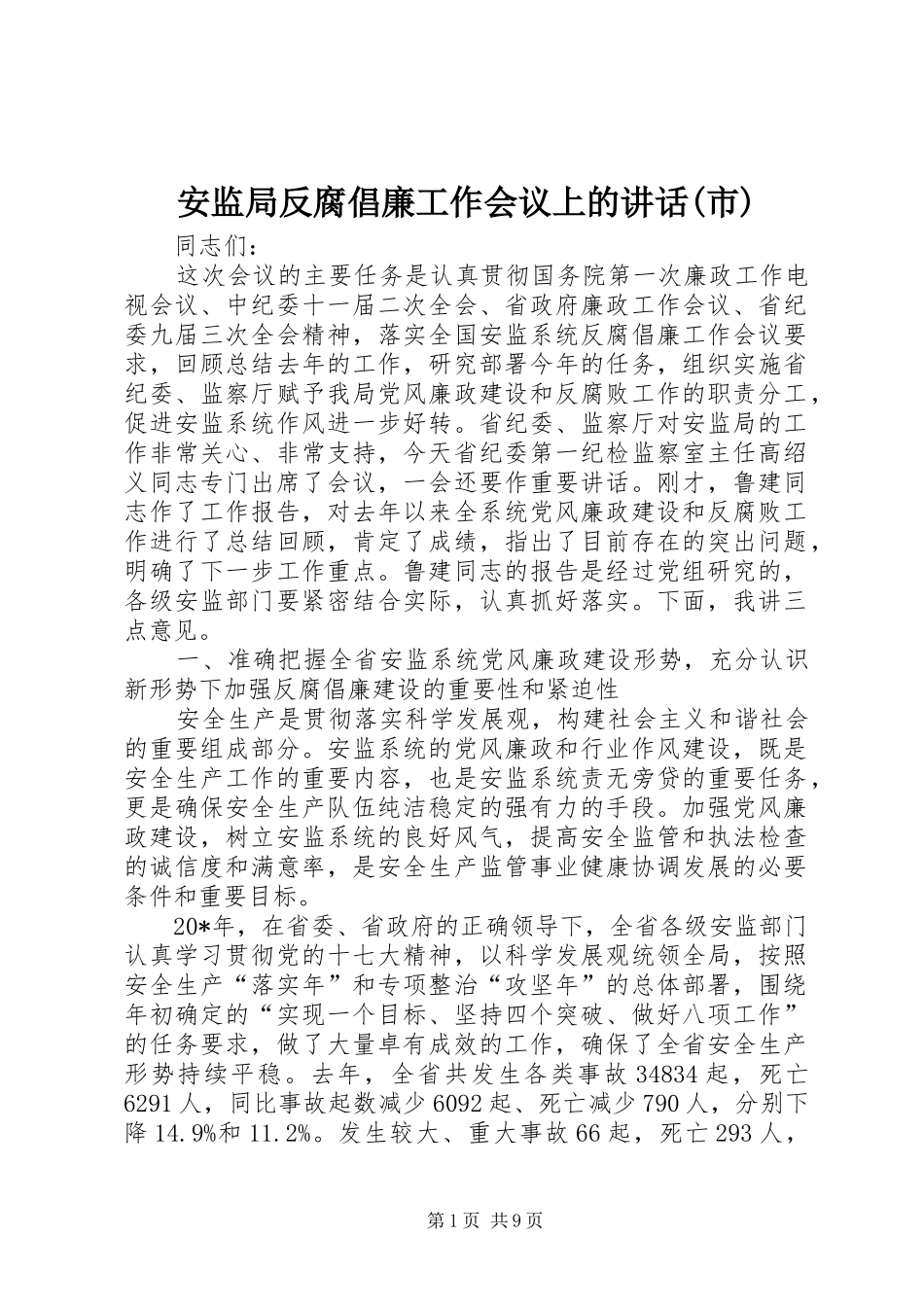 安监局反腐倡廉工作会议上的讲话(市)_第1页