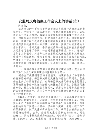 安监局反腐倡廉工作会议上的讲话(市)