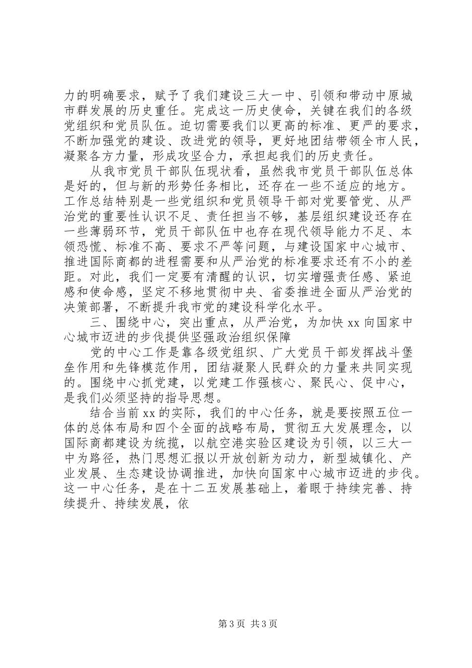 全市庆祝建党95周年大会讲话稿_第3页