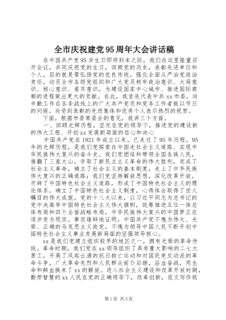 全市庆祝建党95周年大会讲话稿