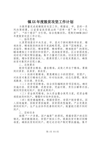 镇XX年度脱贫攻坚工作计划