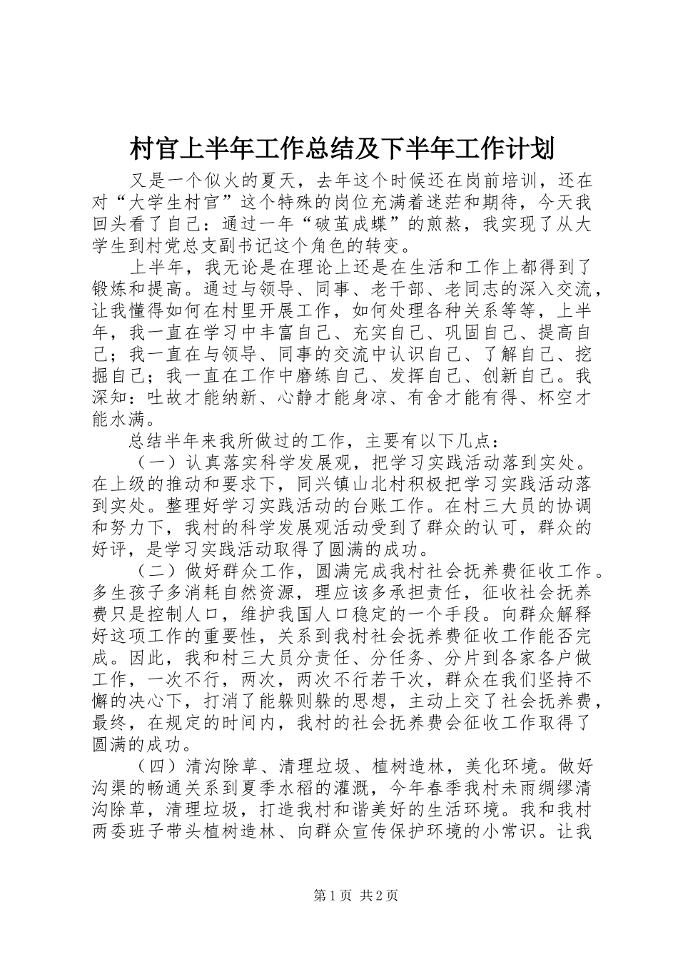 村官上半年工作总结及下半年工作计划_第1页