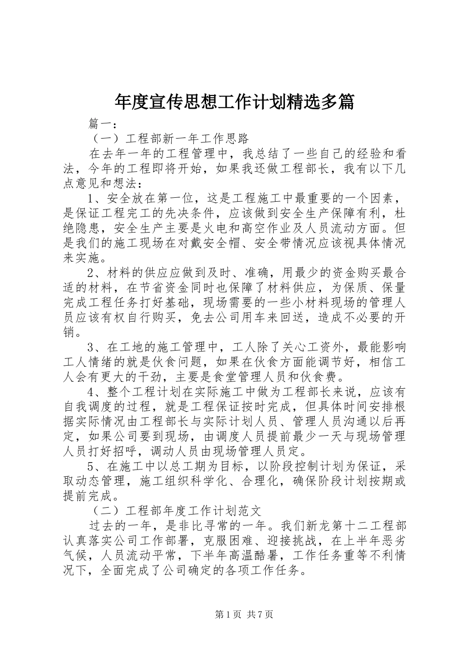 年度宣传思想工作计划精选多篇_第1页