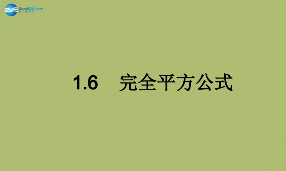 七年级数学下册 第一章 第6节 完全平方公式参考课件2 (新版)北师大版 课件