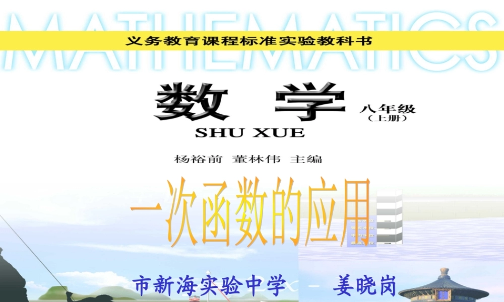 八年级数学 一次函数的应用课件三 八年级数学 一次函数的应用课件[整理三套] 八年级数学 一次函数的应用课件[整理三套]