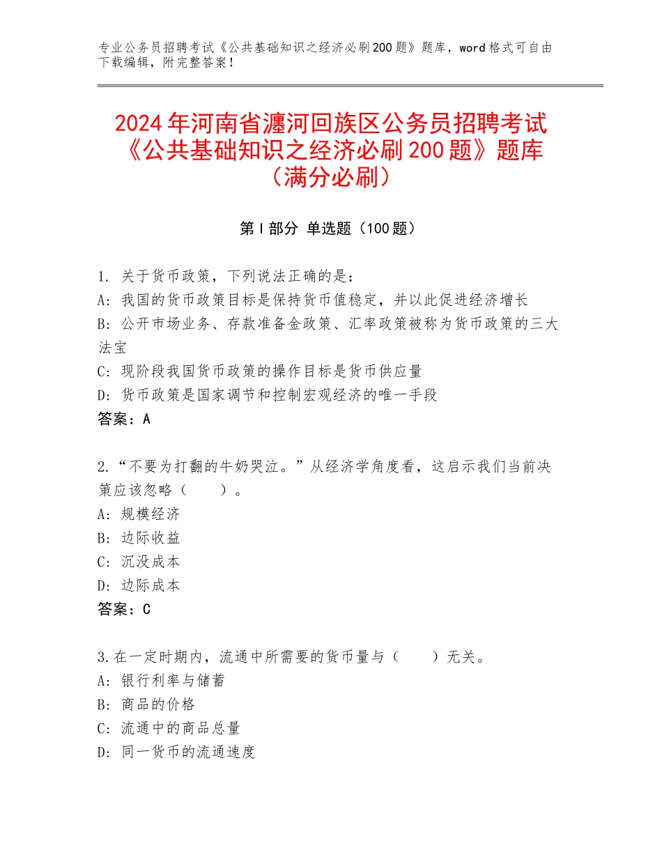 2024年河南省瀍河回族区公务员招聘考试《公共基础知识之经济必刷200题》题库（满分必刷）_第1页