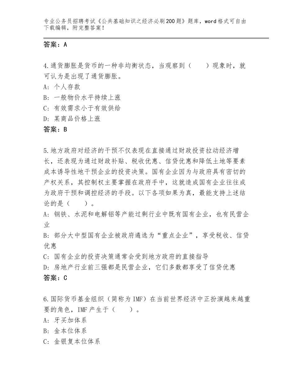 2024年河南省瀍河回族区公务员招聘考试《公共基础知识之经济必刷200题》题库（满分必刷）_第2页