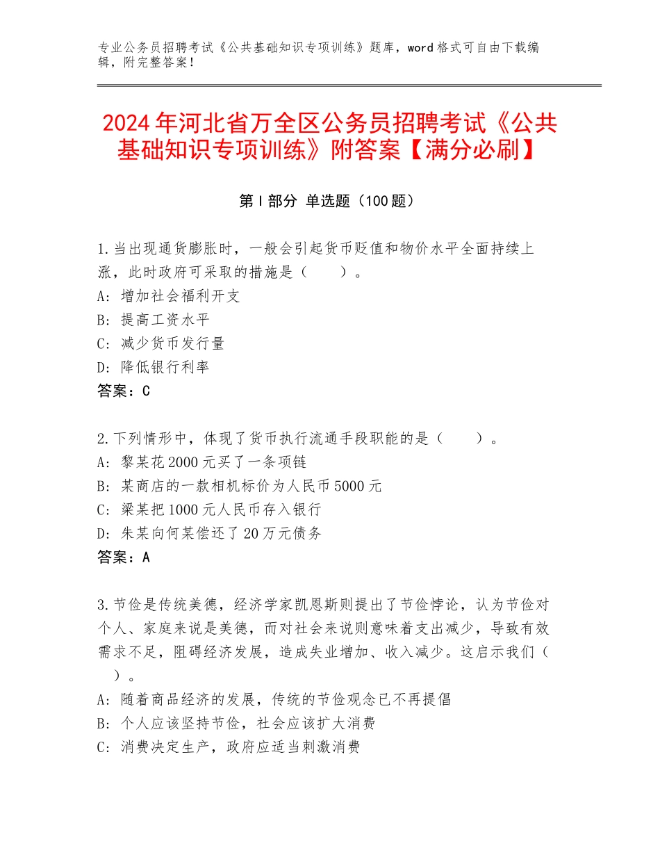 2024年河北省万全区公务员招聘考试《公共基础知识专项训练》附答案【满分必刷】_第1页