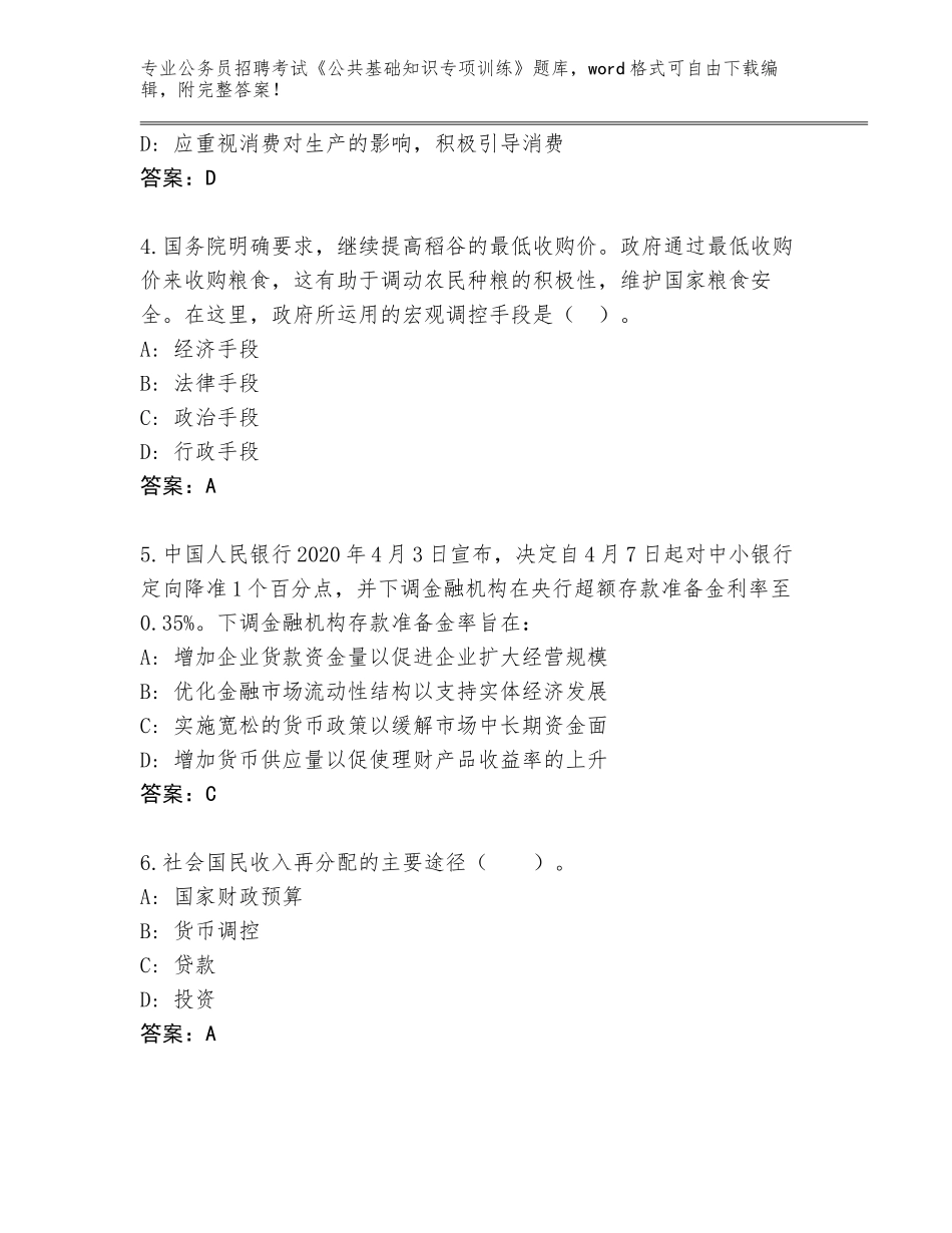 2024年河北省万全区公务员招聘考试《公共基础知识专项训练》附答案【满分必刷】_第2页