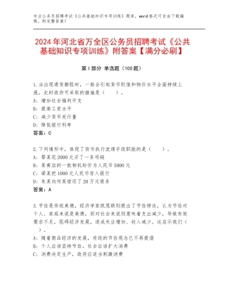 2024年河北省万全区公务员招聘考试《公共基础知识专项训练》附答案【满分必刷】