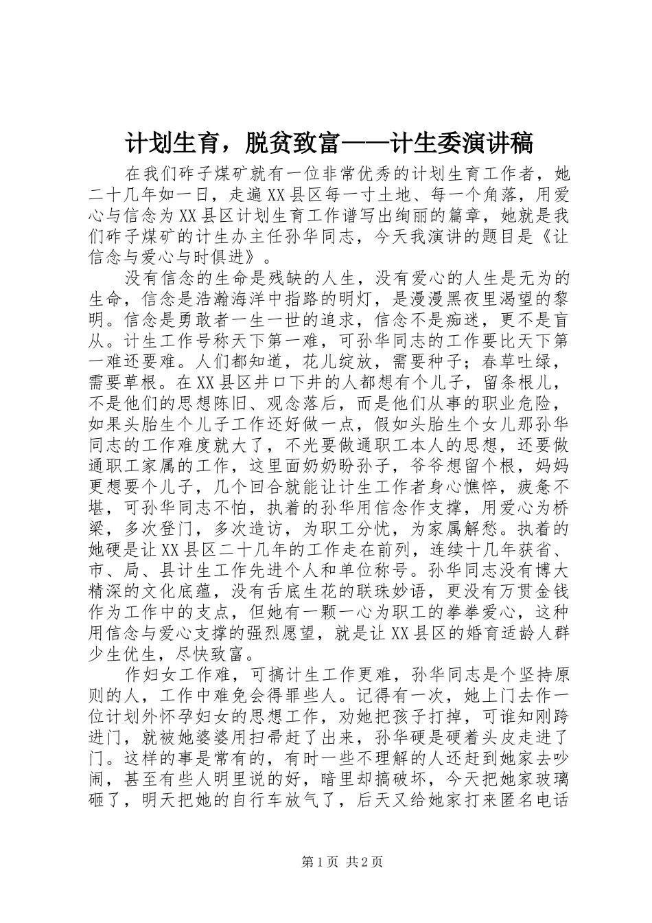计划生育，脱贫致富——计生委演讲稿_第1页
