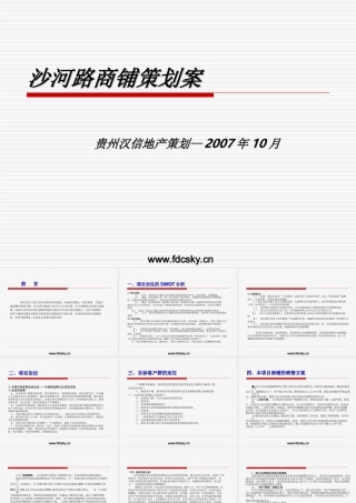 2007年遵义市沙河路商铺策划案