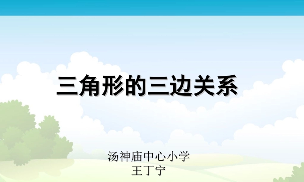 小学数学2011版本小学四年级三角形的三边关系-(4)