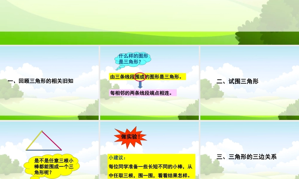 小学数学2011版本小学四年级三角形的三边关系-(4)