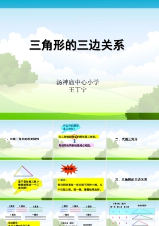 小学数学2011版本小学四年级三角形的三边关系-(4)