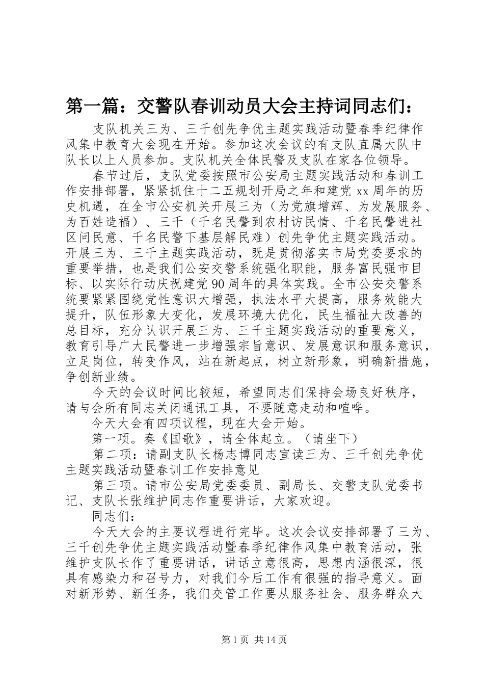 第一篇：交警队春训动员大会主持词同志们：_第1页