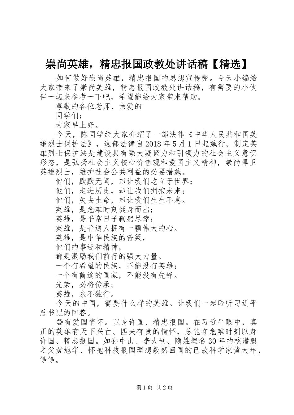 崇尚英雄，精忠报国政教处讲话稿【精选】_第1页