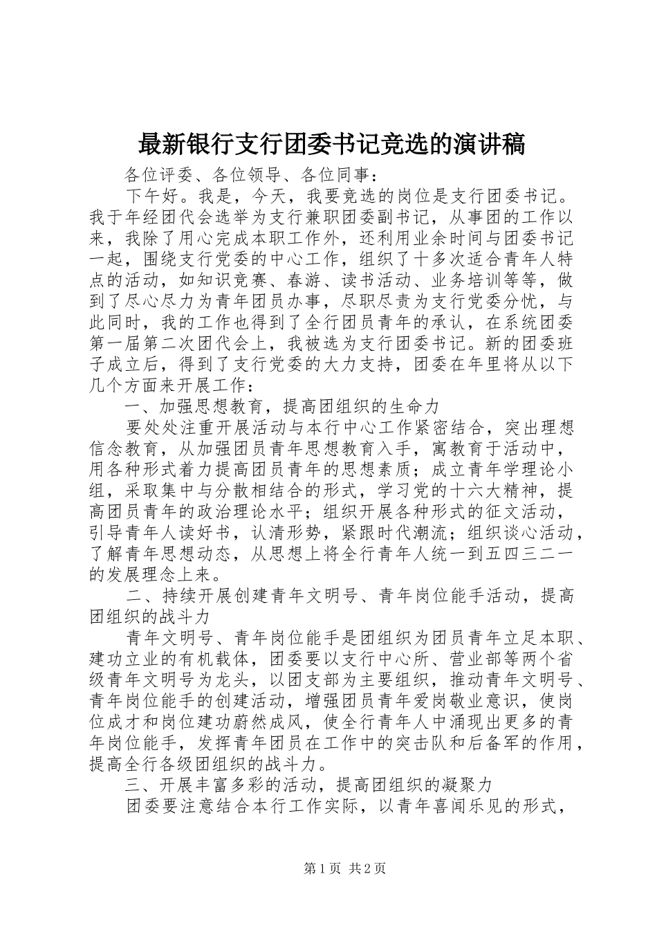 最新银行支行团委书记竞选的演讲稿_第1页
