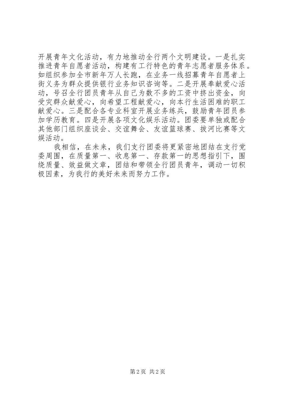 最新银行支行团委书记竞选的演讲稿_第2页