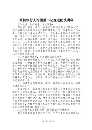 最新银行支行团委书记竞选的演讲稿