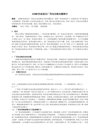 200MW机组高压厂用电切换问题探讨