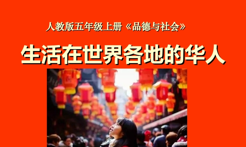 3-生活在世界各地的华人