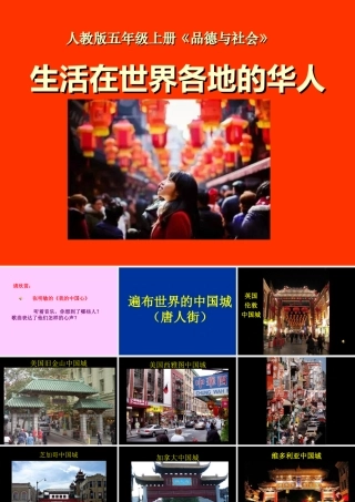 3-生活在世界各地的华人