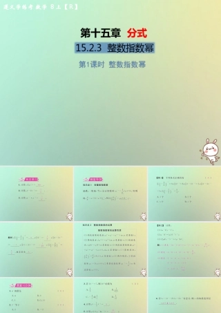 八年级数学上册 第十五章 分式 15.2 分式的运算 15.2.3 整数指数幂 第1课时 整数指数幂教学课件 (新版)新人教版 课件