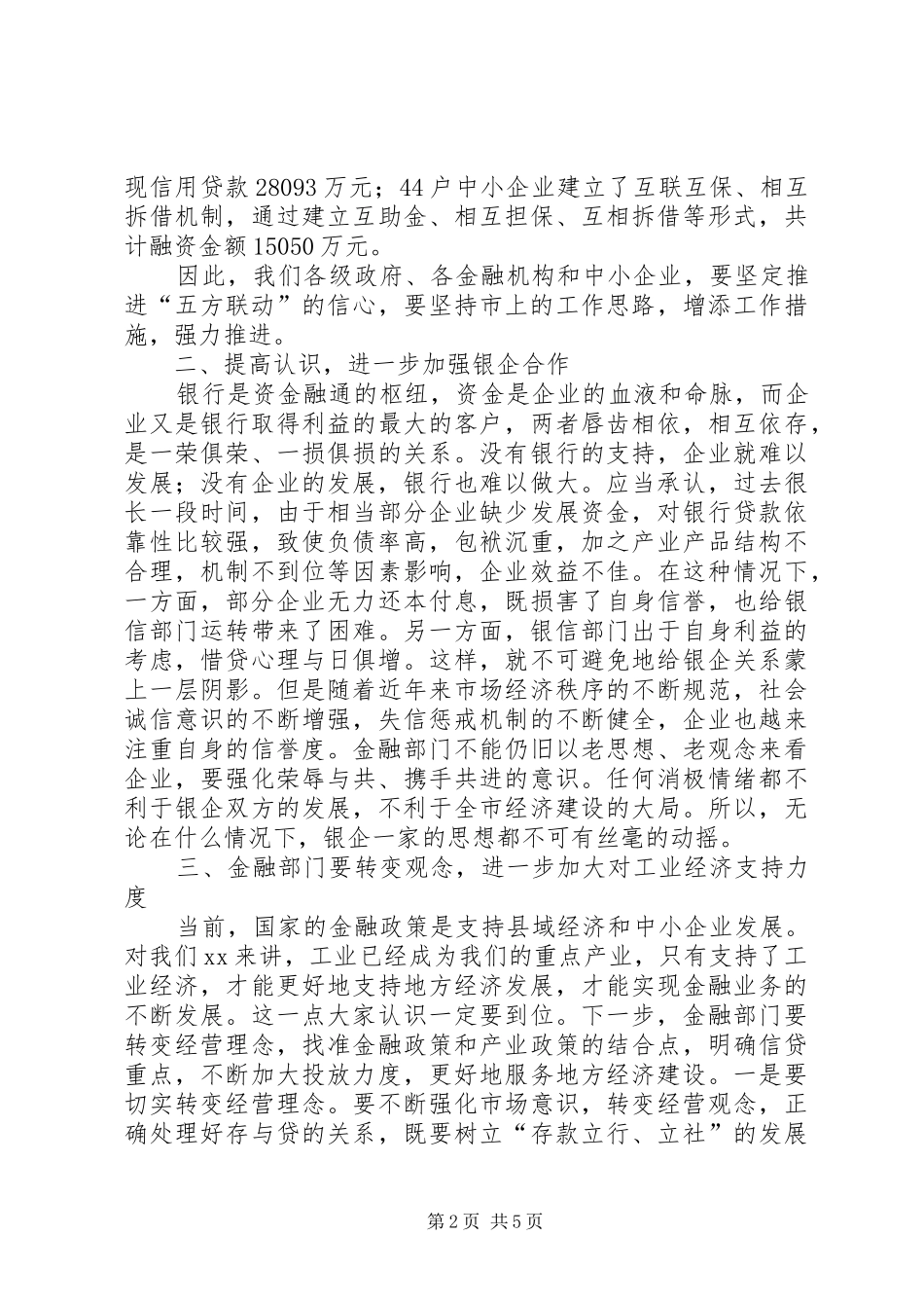 市长银企对接会的讲话_第2页
