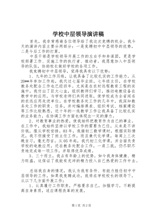 学校中层领导演讲稿