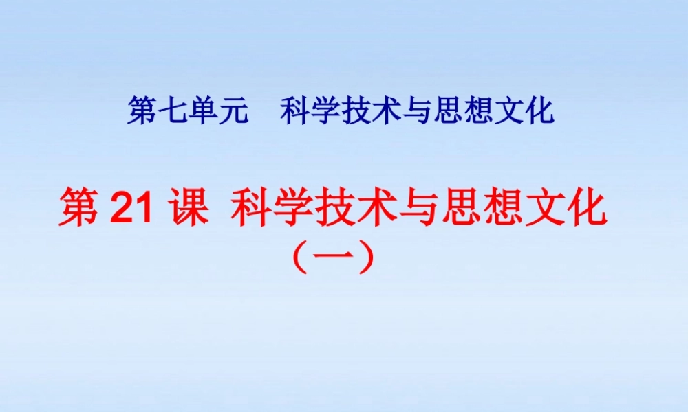 八年级历史上册 第七单元第21课 科学技术与思想文化(一)课件 人教新课标版 课件