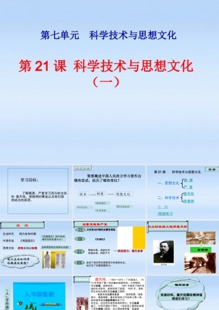 八年级历史上册 第七单元第21课 科学技术与思想文化(一)课件 人教新课标版 课件