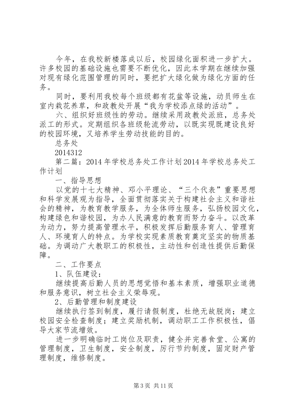 学校总务处工作计划(精选多篇)_第3页