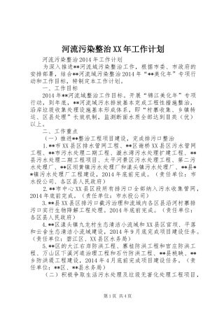 河流污染整治XX年工作计划