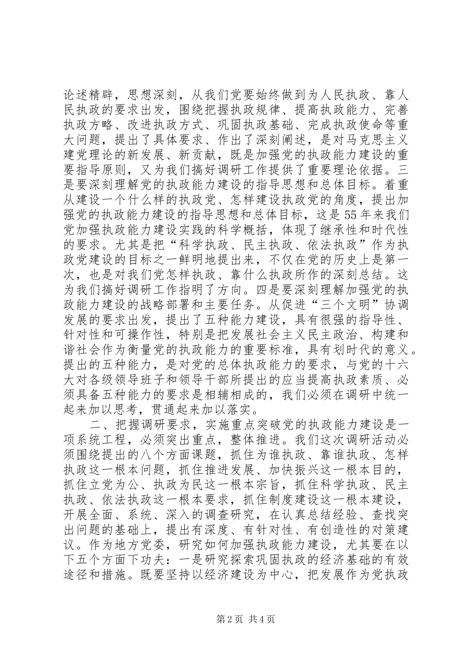 在全市深化加强党的执政能力建设专题调研活动部署会上的讲话_第2页