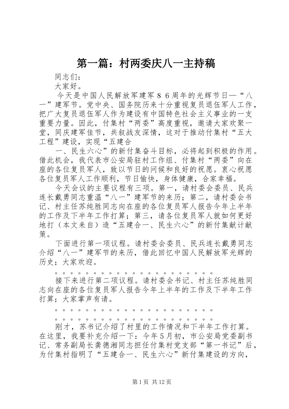第一篇：村两委庆八一主持稿_第1页