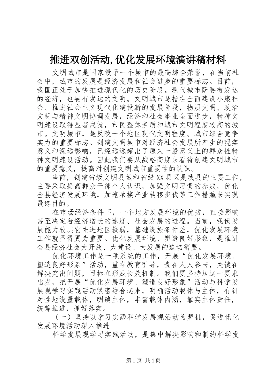推进双创活动,优化发展环境演讲稿材料_第1页