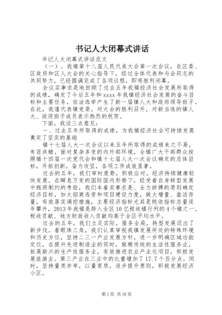 书记人大闭幕式讲话